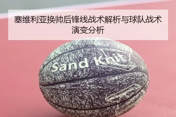 塞维利亚换帅后锋线战术解析与球队战术演变分析