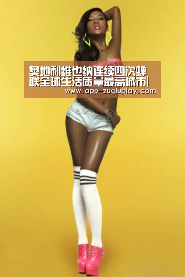 奥地利维也纳连续四次蝉联全球生活质量最高城市|足球下注(图3) 足球下注平台