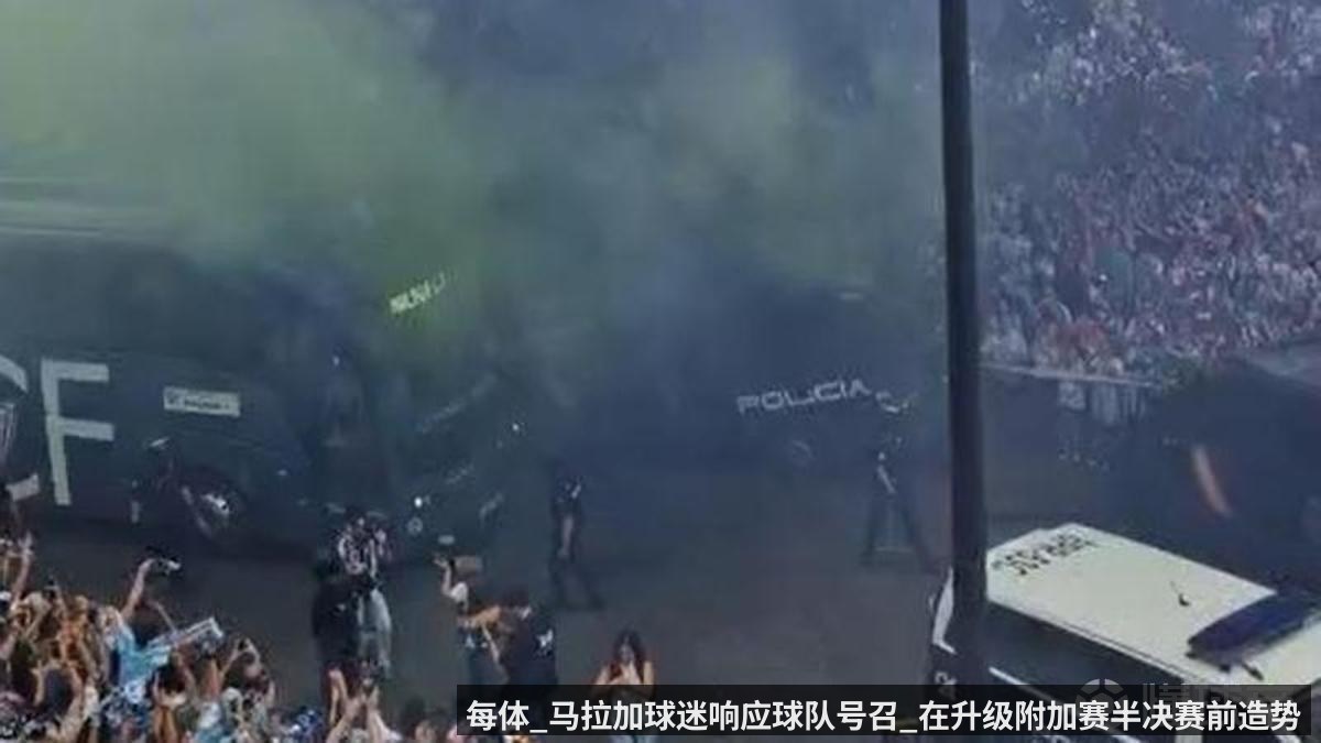 每体_马拉加球迷响应球队号召_在升级附加赛半决赛前造势