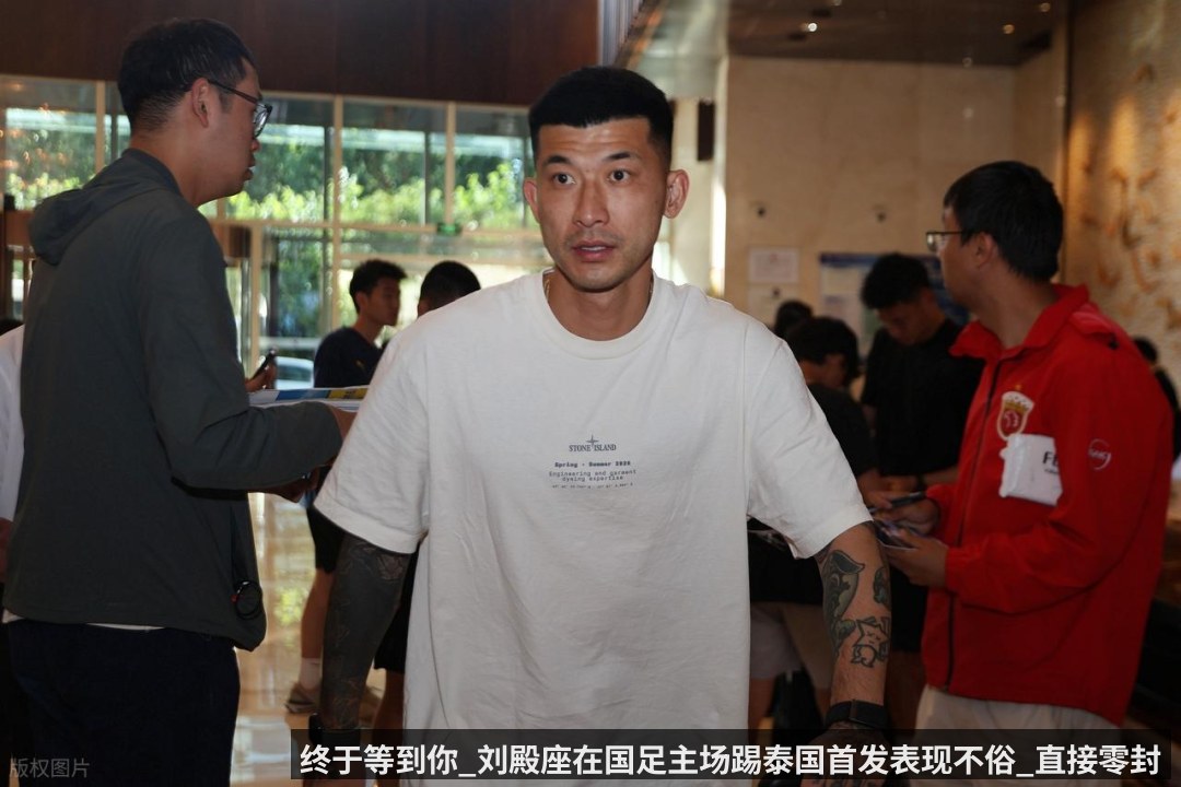终于等到你_刘殿座在国足主场踢泰国首发表现不俗_直接零封对手
